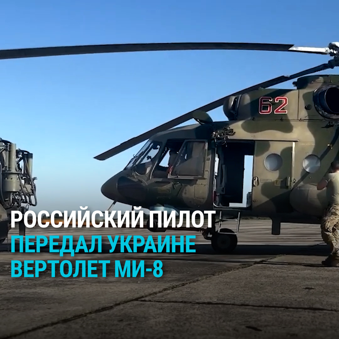 Выключенные передатчики, малая высота и убитый экипаж – украинская разведка показала документальный фильм о российском пилоте Максиме Кузьминове, который угнал в Украину боевой вертолет Ми-8 вместе с экипажем. Посмотрите, что известно о спецоперации: