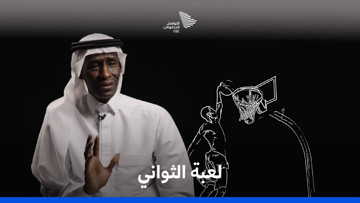 ما الفكرة التي انتصر عليها محسن خلف، وصنع مسيرته حتى أصبح أكبر لاعب كرة سلة محترف في العالم؟ #التواصل_الحكومي