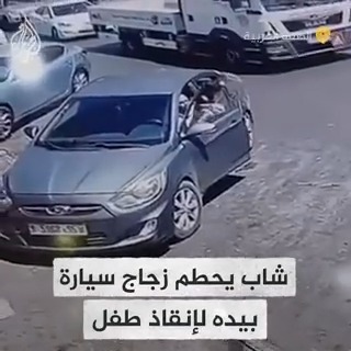 كسر زجاج السيارة بيديه.. شاب فلسطيني ينقذ طفلا من موت محقق بعد أن علق رأسه في نافذة السيارة بالضفة الغربية
