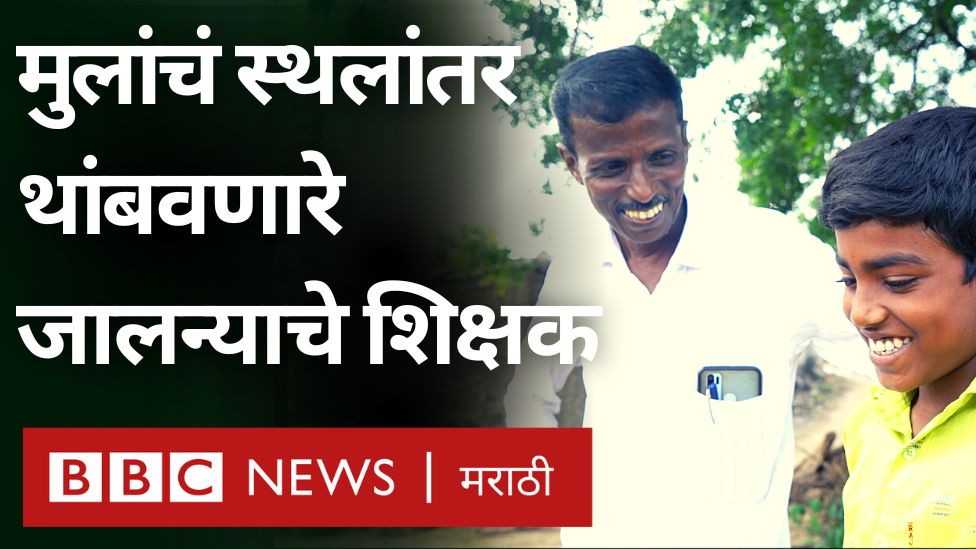 एक शिक्षक काय करू शकतो? अंगावर काटा तर आलाच पण कुडे सरांसारखे शिक्षक आपल्यात आहेत हा विश्वास गडद काळोखातून, निराशेच्या गर्तेतून बाहेर पडण्याची उर्जा देऊन गेला. त्यांना मनापासून धन्यवाद 🙏 नक्की पहा! Shrikant Bangale | श्रीकांत बंगाळे आणि BBC News Marathi आपले खूप आभार!