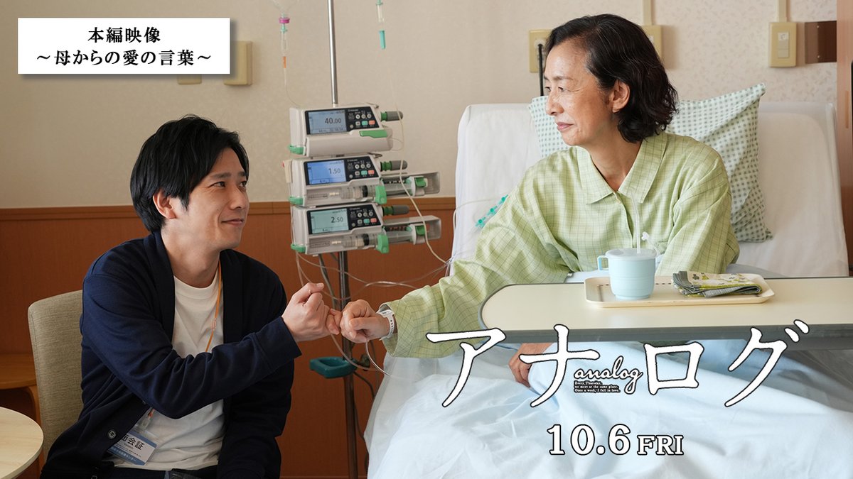 息子・悟(#二宮和也)と母・玲子(#高橋惠子)の温かな時間を収めた本編映像が解禁🎥 入院している母を献身的にサポートし、自分以外を優先する癖がついている悟。 そんな息子に母がかけた“愛の言葉”とは——？ 親子の絆を感じられるシーンにも注目です𓂃𓈒𓏸 『#映画アナログ』𝟏𝟎.𝟔(金)公開🎬