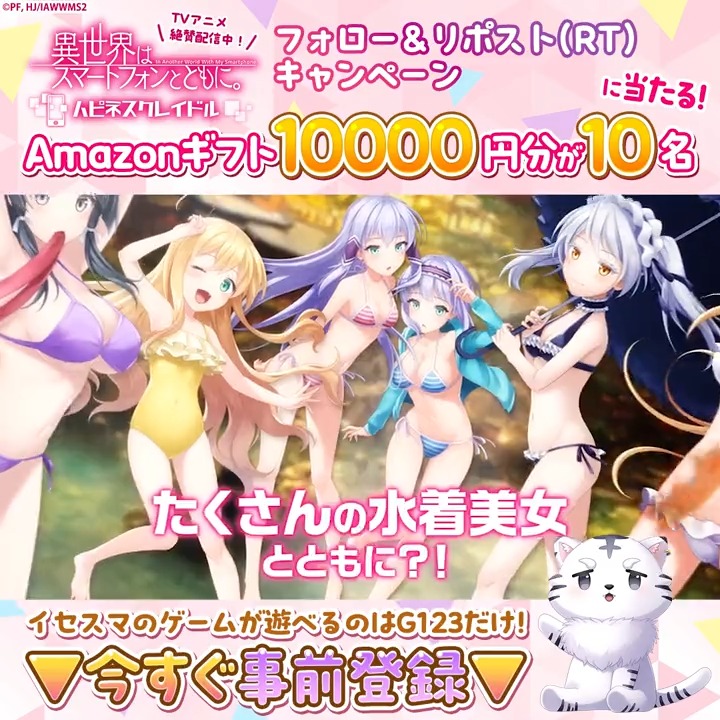 / #イセハピ フォロー&RTキャンペーン! \ 👙水着姿の嫁たちを堪能できる! 🎀ゲームの事前登録はこちら🎀 抽選で 10000円分の Amazonギフト券が当たる! ✨応募方法✨ ①このアカウントをフォロー ②このポストをリポスト(RT) ③当選者には後日DMが届く!