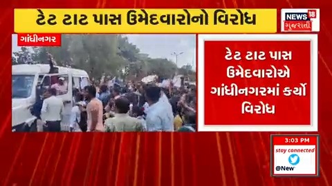 ગાંધીનગરમાં ટેટ ટાટ પાસ ઉમેદવારોનો વિરોધ વિવિધ પડતર માગણીઓને લઈને વિરોધ #Gujarat #News18GujaratiNo1 #gandhinagar