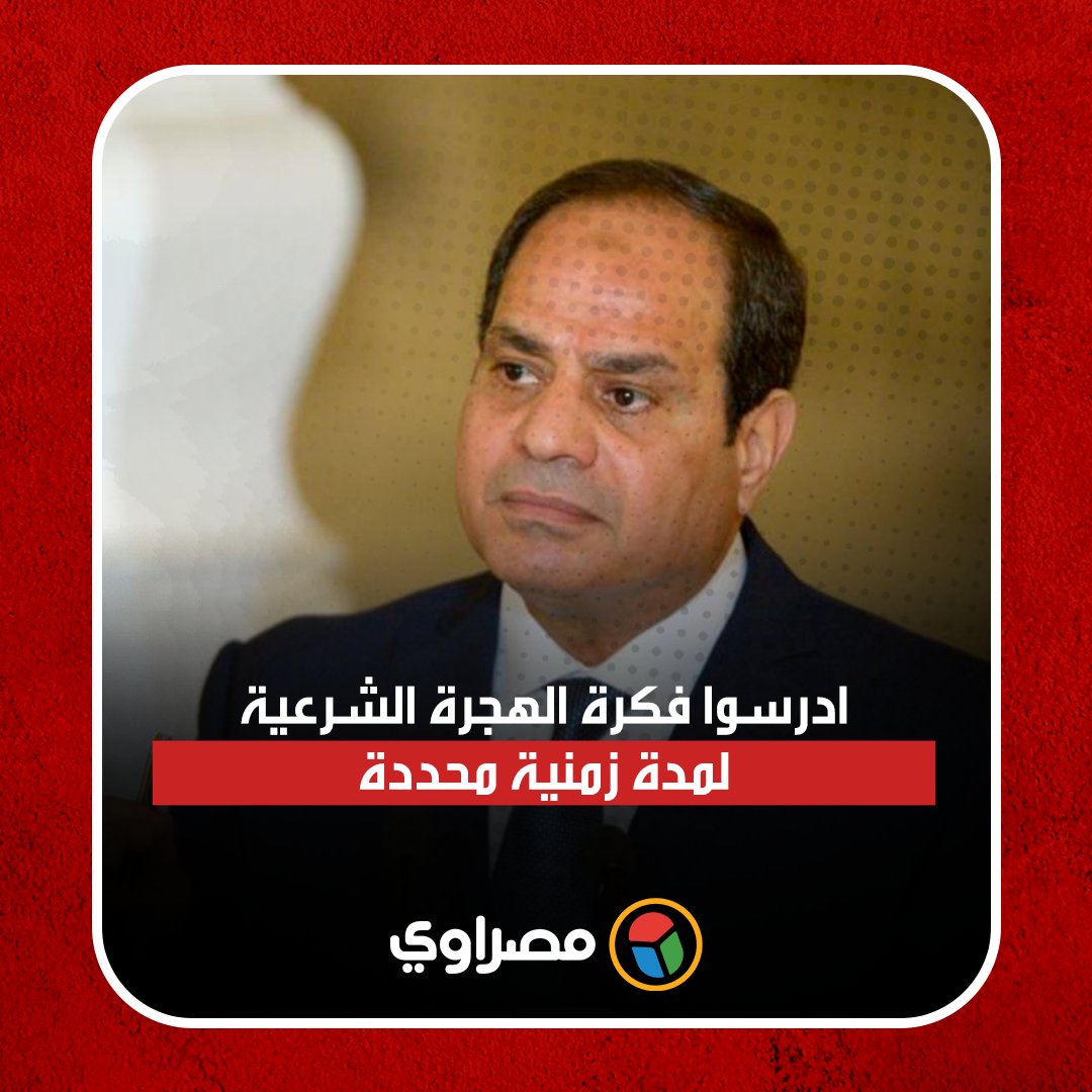 الرئيس السيسي: ادرسوا فكرة الهجرة الشرعية لمدة زمنية محددة #مصراوي
