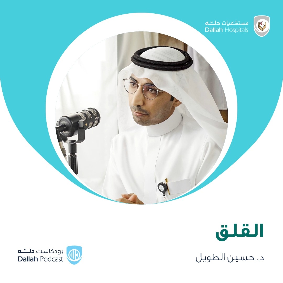 ما هي المؤشرات التي تدل على تحول القلق عند الأطفال من شعور طبيعي إلى اضطراب يستدعي التدخل الطبي؟ في أحدث حلقات من #بودكاست_دله رابط مشاهدة الحلقة: رابط استماع الحلقة: #مستشفيات_دله