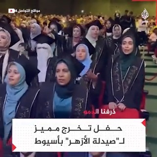 حفل تخرج مميز لطلاب كلية الصيدلة بجامعة الأزهر في أسيوط يلقى رواجًا على مواقع التواصل
