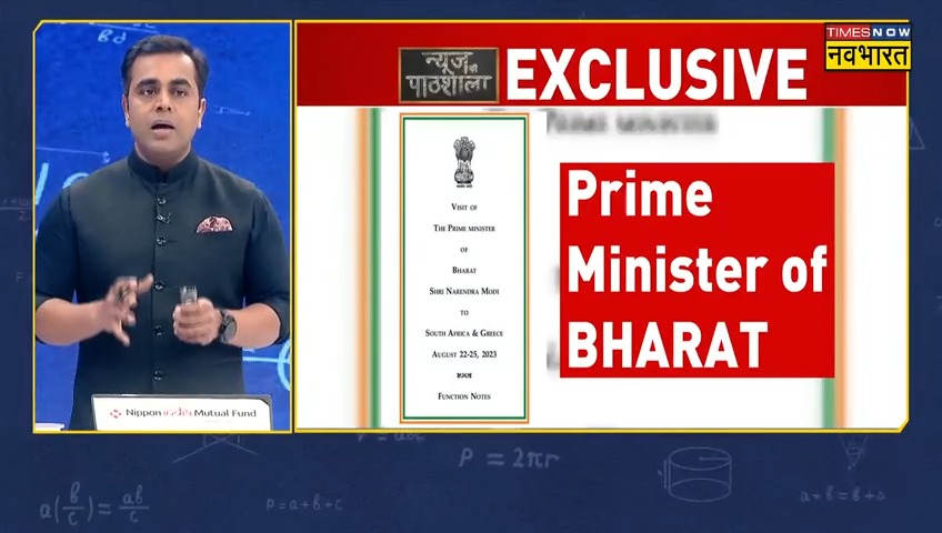 ना आज पहली बार इंडिया की जगह भारत का इस्तेमाल हुआ है और ना आखिरी बार हुआ है। देखिए वो कागज जो बता रहे मोदी सरकार कब से इंटरनैशनल मंच पर भारत को प्रमोट करती आई है।