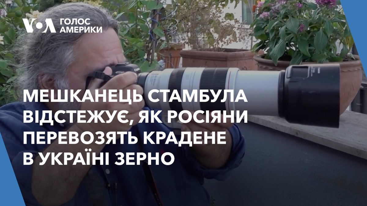 Мешканець Стамбула почав відстежувати як росіяни перевозять крадене в Україні зерно. Для цього він спостерігав за російськими вантажними кораблями в протоці Босфор і виявляв ті судна, які виходили з окупованих портів в Україні. Його роботу почали цитувати провідні світові ЗМІ.