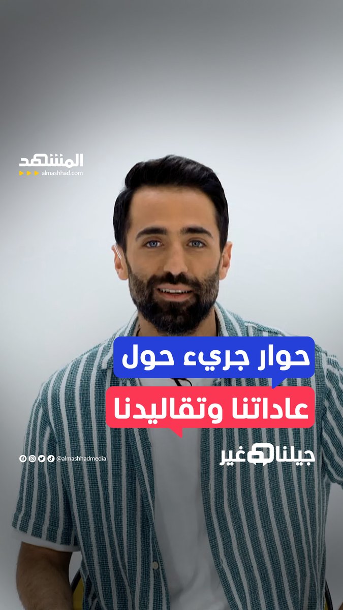 يعود برنامج #جيلنا_غير بموسمٍ جديد ليناقش أبرز المواضيع التي تُعنى بالشباب العربيّ عبر قناة ومنصّة #المشهد