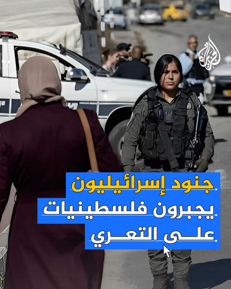 تحت تهديد السلاح والكلاب.. 50 جنديا إسرائيليا يجبرون خمس فلسطينيات في #الخليل على التجرد الكامل من ملابسهن