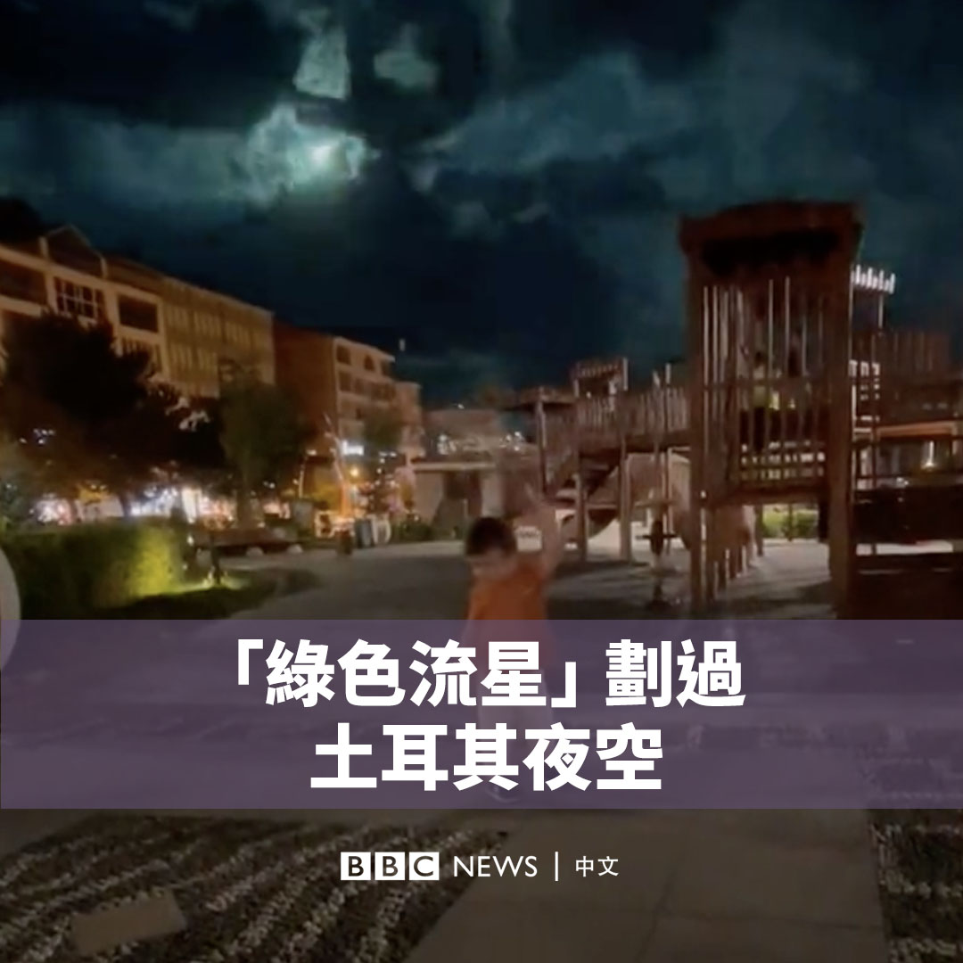 这是一颗流星划过土耳其东部夜空的景象。🌠 当地居民记录了这一画面,这颗流星照亮了夜空,发出绿色的光芒。