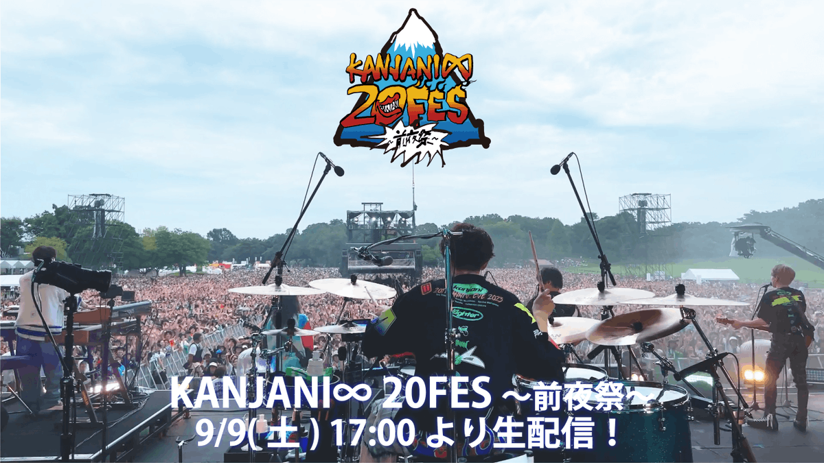 「KANJANI∞ 20FES ～前夜祭～」 視聴チケット絶賛販売中🎟 関ジャニ∞より特別映像が届きました👀 生配信日時：2023年9月9日(土)17:00～ ※見逃し配信あり #関ジャニ #関ジャニ_20FES前夜祭 #夏だ祭りだ関ジャニだ 👇詳細はこちら