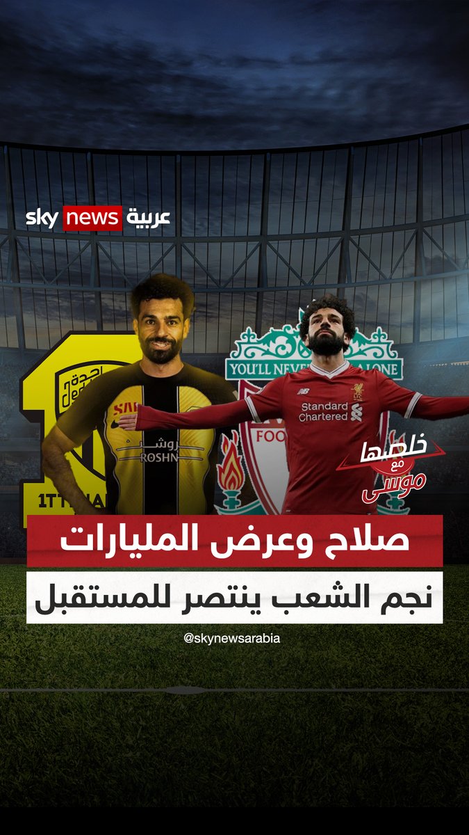 #محمد_صلاح وعرض المليارات.. نجم الشعب ينتصر للمستقبل Mohamed Salah #خلصها_مع_موسى