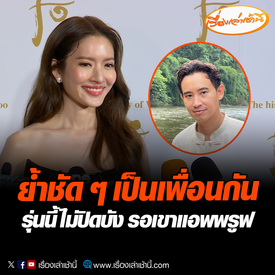 แอฟ ทักษอร ให้สัมภาษณ์ถึงกรณี ทิม พิธา หลุดเรียกชื่อแอฟบนเวทีปราศรัย ว่ายังเป็นเพื่อนกัน ส่วนเรื่องความรักของตัวเองนั้น “รุ่นนี้ไม่มีปิดบังแล้วค่ะ คือเขาแอพพรูฟนะไม่ใช่แอฟ รอเขาแอพพรูฟ” #เรื่องเล่าเช้านี้ #ข่าวช่อง3 #ข่าวบันเทิง