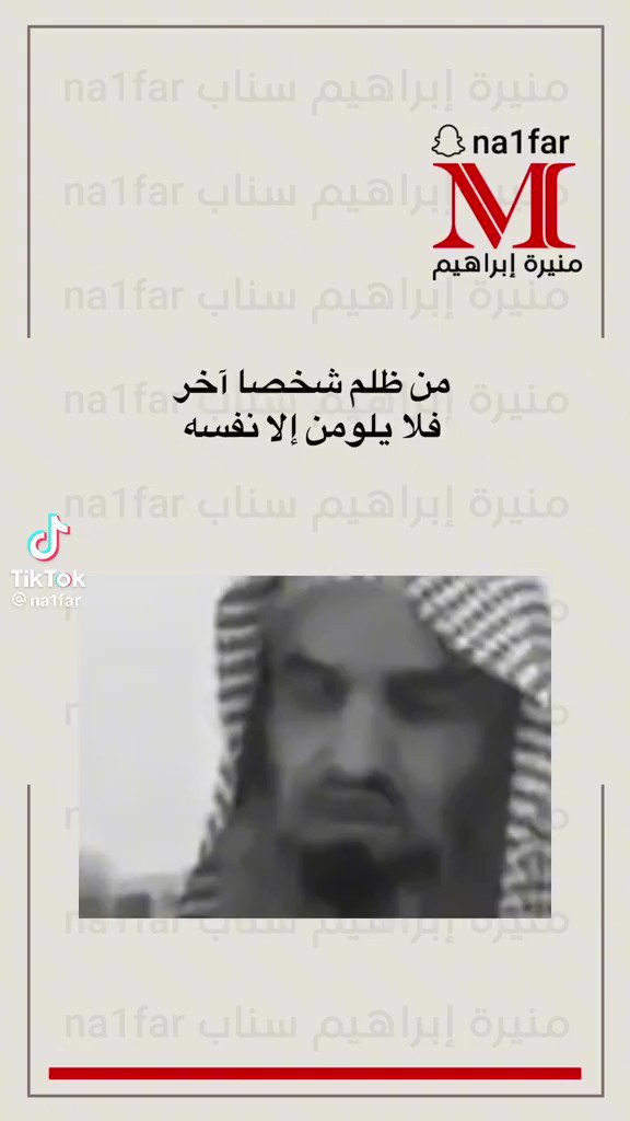 مقطع مؤثر جدا.. نصيحة لاتظلم أحداااااا.. كل من له مظلمة عندك حاول أن ترجعها قبل لاينفع ندم #اللهم_احفظ_البحرين. #كأس_العالم_للأندية #الاربعين. #صباح_الخير #وليد_الفراج_بتال_القوس #ليه_البناااات_مايموتون_بسرعه #راغد_النجار_نصراوي. #غازي_الذيابي #بعشرة_لاعبين_ياهلالي
