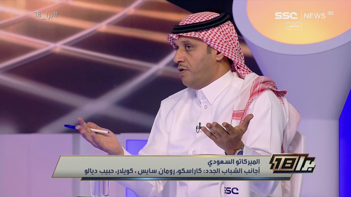 #برا_18 | علي المرشود: محمد صلاح لا يمتلك القيمة السوقية التي لدى رونالدو ونيمار وبنزيما؛ واللاعب لا يستحق القيمة التي تتداول حاليًا . #SSC