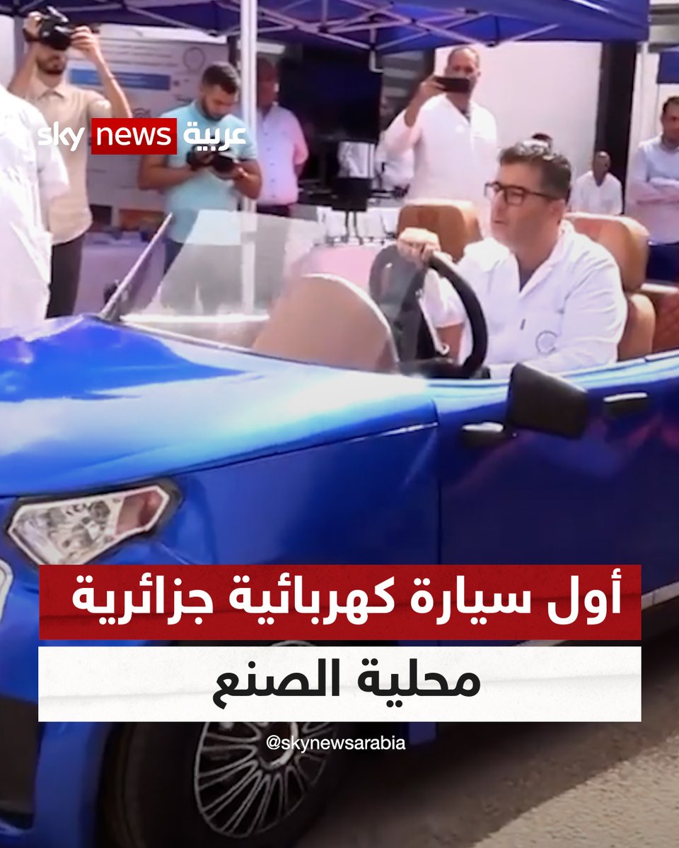 باحثون جزائريون يكشفون عن أول نموذج لسيارة كهربائية من إنتاج محلي! #الجزائر 🇩🇿