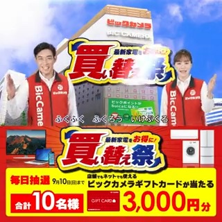 / 最新家電をお得に✨ #ビックの買い替え祭 4K液晶テレビに買い替えで最大3万円で下取り❗️ 抽選で合計10名様に #ギフトカード3000円分 が当たる \ 期間 9/1(金)~9/10(日) 毎日挑戦可能🎉 7日目 参加🔽 ①ビックカメラをフォロー ②この投稿を9/8 AM9:59までにリポスト ③当たると返信が届く🎈
