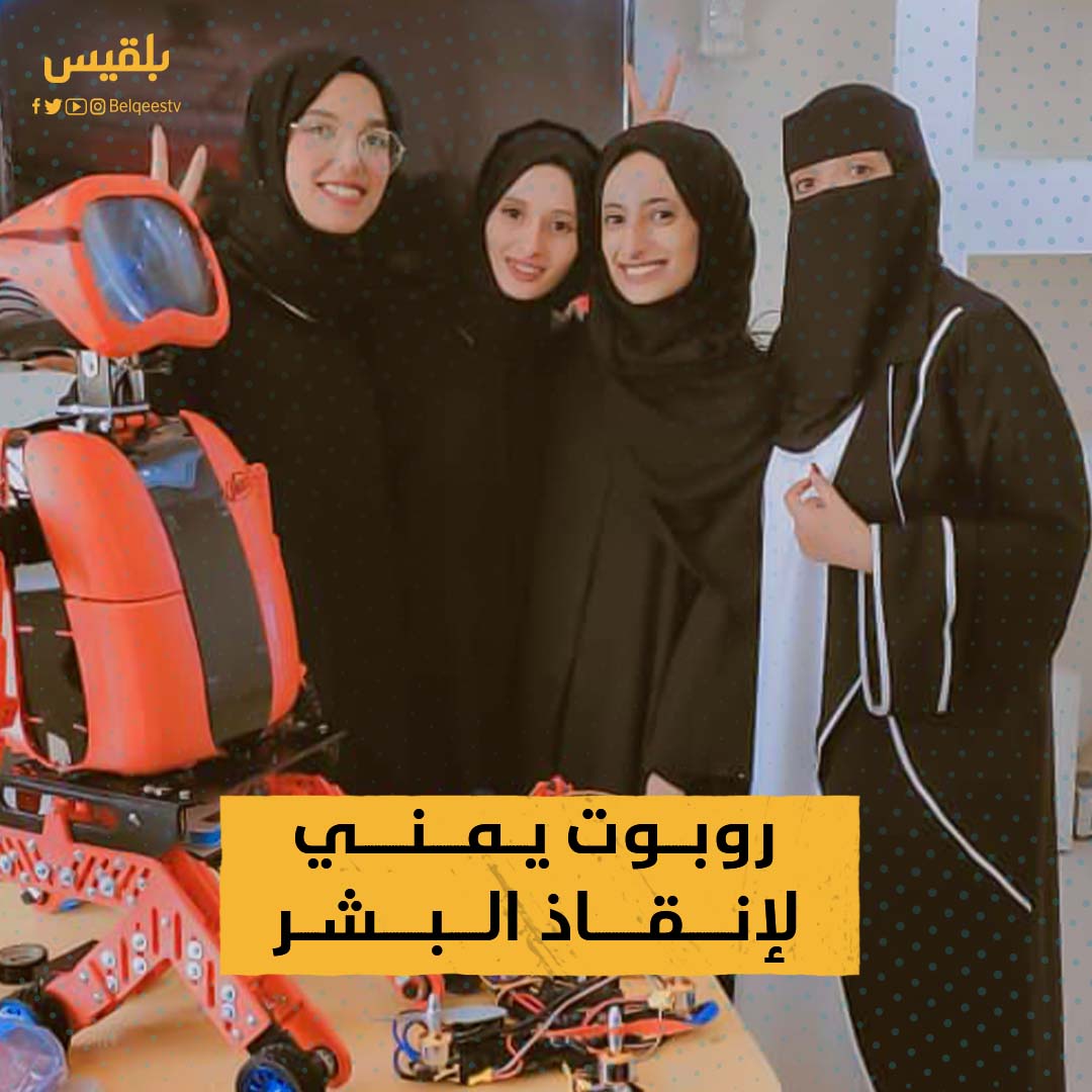 فتيات يمنيات يبهرن العالم.. 4 فتيات #يمنيات يبتكرن #روبوت ينقذ البشر من تحت أنقاض الكوارث البيئية بتفاصيل دقيقة #ذكاء_اصطناعي #المستقبل #تكنولوجيا #اليمن #Yemen