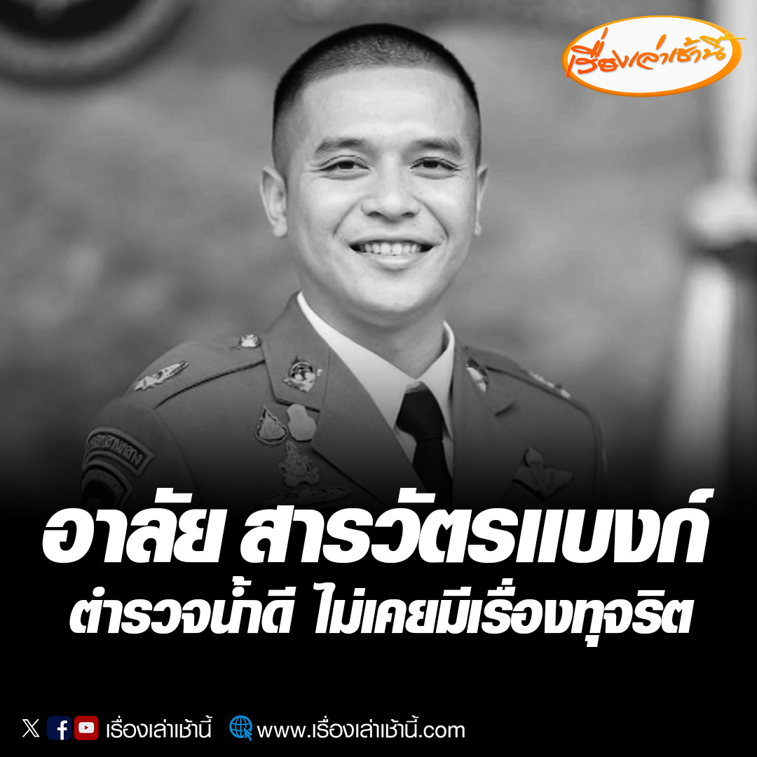 อาลัย “สารวัตรแบงก์” ตำรวจน้ำดี ไม่เคยมีเรื่องทุจริต ครอบครัวเศร้านำร่างบำเพ็ญกุศล ที่วัดพระศรีมหาธาตุวรวิหาร บางเขน และจะมีพิธีพระราชทานเพลิงศพในช่วงบ่ายของวันจันทร์ที่ 11 ก.ย. #เรื่องเล่าเช้านี้ #ข่าวช่อง3 #ข่าวอาชญากรรม #ยิงตำรวจ #กำนันนก #หน่องท่าผา