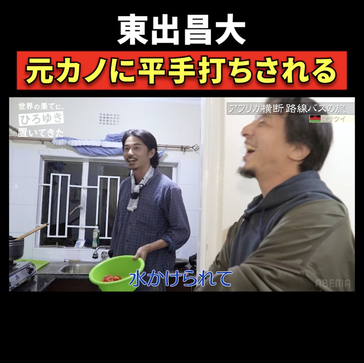 夕食を作りながら恋バナをする #東出昌大 過去の恋愛を語る💭 「水かけられてペアリング投げつけられて…」 #世界の果てにひろゆき置いてきた🌍 アベマで全話配信中！ ひろゆき 高橋弘樹
