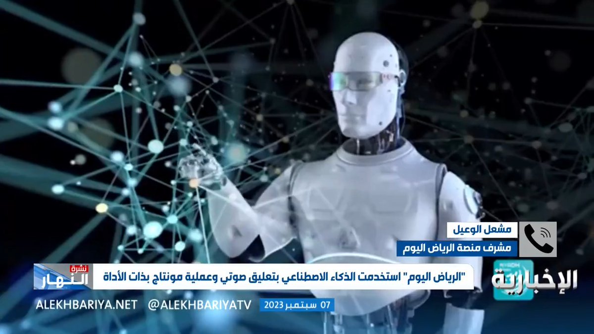 فيديو | "منصة الرياض اليوم" تنشر مقالا باستخدام الذكاء الاصطناعي.. مشرف المنصة مشعل الوعيل: سنتعاقد مع كاتب مقال افتراضي عبر الذكاء الاصطناعي لانتقاء المواضيع التي يريدها ونشرها #نشرة_النهار #الإخبارية