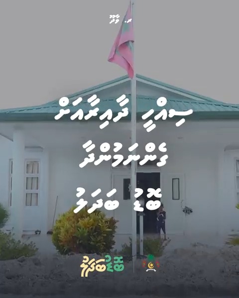 ރާއްޖޭގެ އެކި ސަރަޙައްދުތަކުގައި ޞިއްޙީ ޚިދުމަތް ފަސޭހައިން ލިބޭނެ ގޮތް ހޯދައިދިނުމަށް ގިނަ މަސައްކަތްތައް ކުރެވެމުންދޭ.