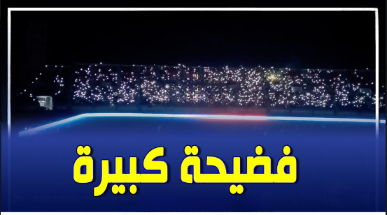 راحت تريسيتي في ملعب #فاس في #المغرب، ومباراة الأولمبي المغربي أمام #البرازيل تتوقف🤦‍♂️