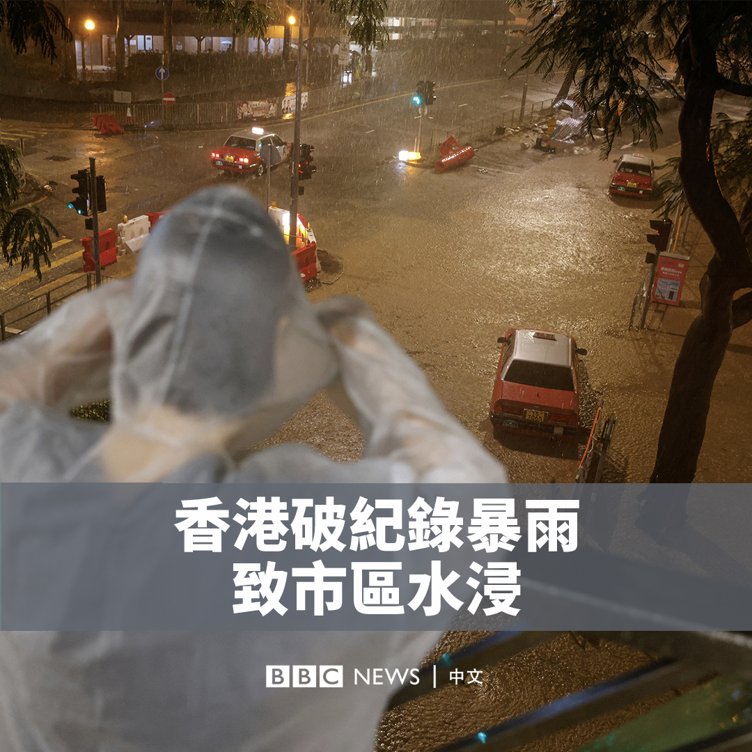香港在周四（9月7日）晚突遭暴雨侵袭。洪水在街道倾泻，并冲入地铁站。 香港天文台当晚发布了最高级别的“黑色暴雨信号”，称暴雨是台风“海葵”的残余影响所致。 天文台表示，其录得一小时雨量达158.1毫米，为1884年有记录以来最高。