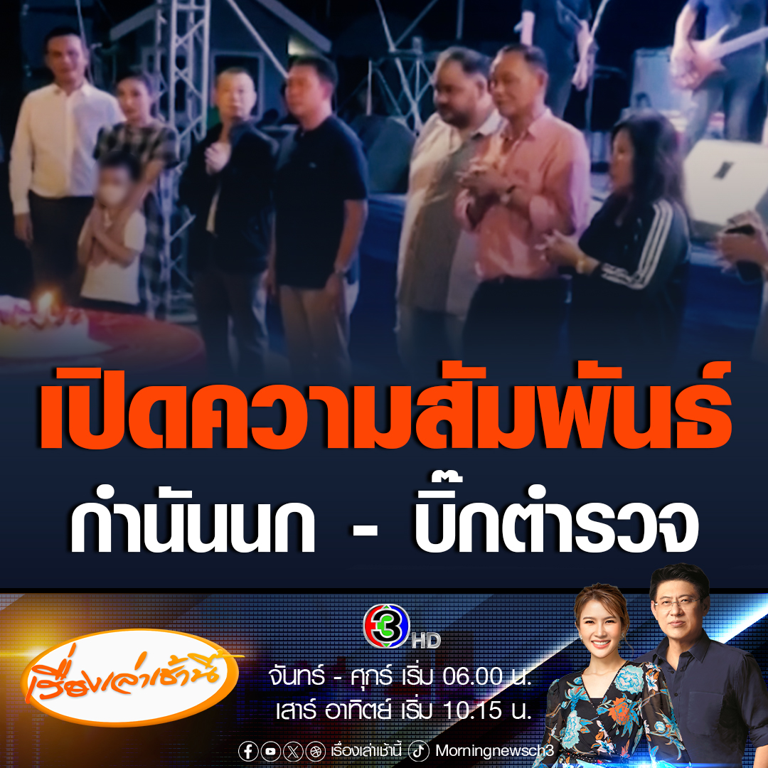 #เรื่องเล่าเช้านี้ เปิดคลิปคนหน้าคล้ายผู้การฯ นครปฐม ร่วมอวยพรวันเกิดกำนันนก ในปี 65 ระบุ "ขอให้ท่านกำนันมีความสุข สุขภาพแข็งแรง พวกเราจะคอยดูความสำเร็จในอนาคตข้างหน้า" เผยมีทั้งคนใหญ่คนโตมาร่วมงานจำนวนมาก #ข่าวช่อง3 #ข่าวภูมิภาค #นครปฐม #สารวัตรแบงค์ #หน่องท่าผา