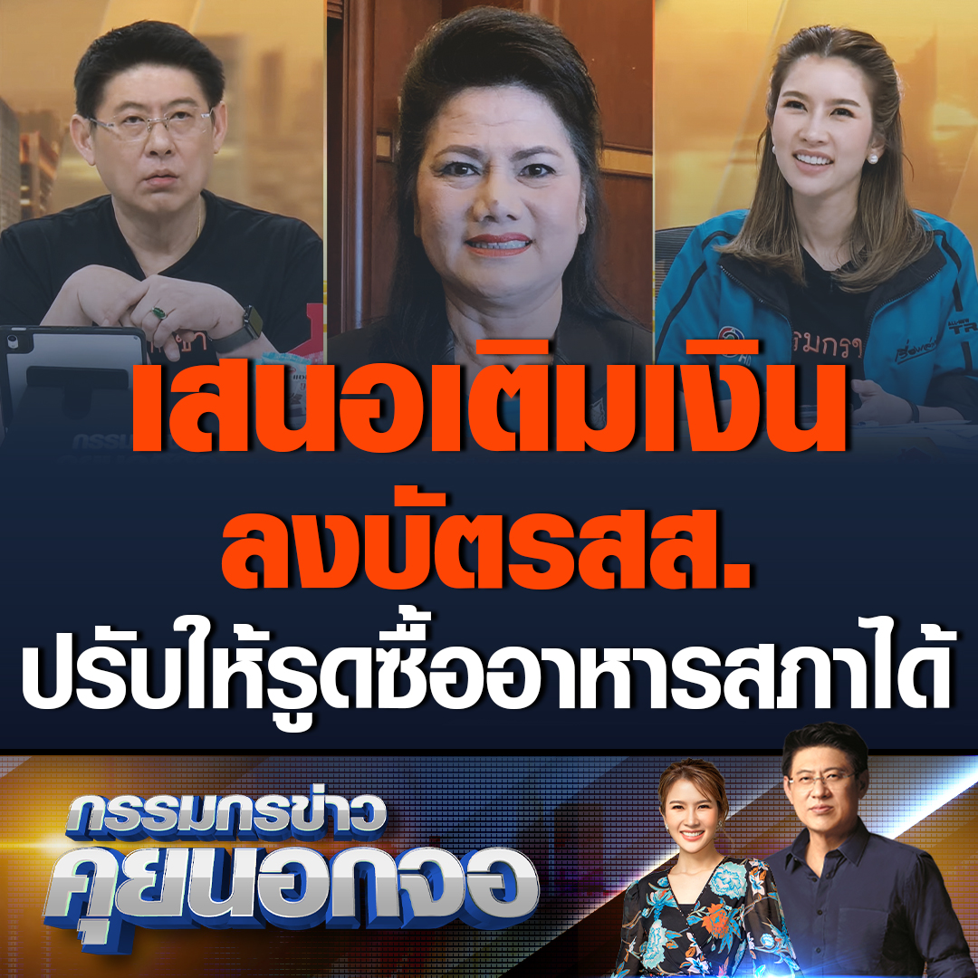 กรรมกรข่าวคุยนอกจอ รังสิมา รอดรัศมี อดีต สส.สมุทรสงคราม สมาชิกพรรค รทสช. แนะให้เปลี่ยนแปลงการจ่ายเงิน เช่น ถ้าใครมาประชุมให้เซ็นชื่อ แล้วเติมเงินลงบัตรประจำตัว สส. จำนวน 1,000 บาท เพื่อไปรูดซื้ออาหารต่าง ๆ ถ้าเหลือเงินก็จะคืนเข้าคลัง #เรื่องเล่าเช้านี้ #ข่าวการเมือง #คุยนอกจอ