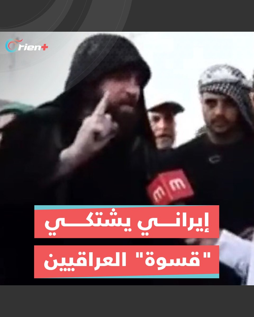 #إيراني يشتكي #العراقيين خلال زيارة الأربعين: عندما يغسلون أقدامنا يضغطون بقوة قليلاً #OrientPlus