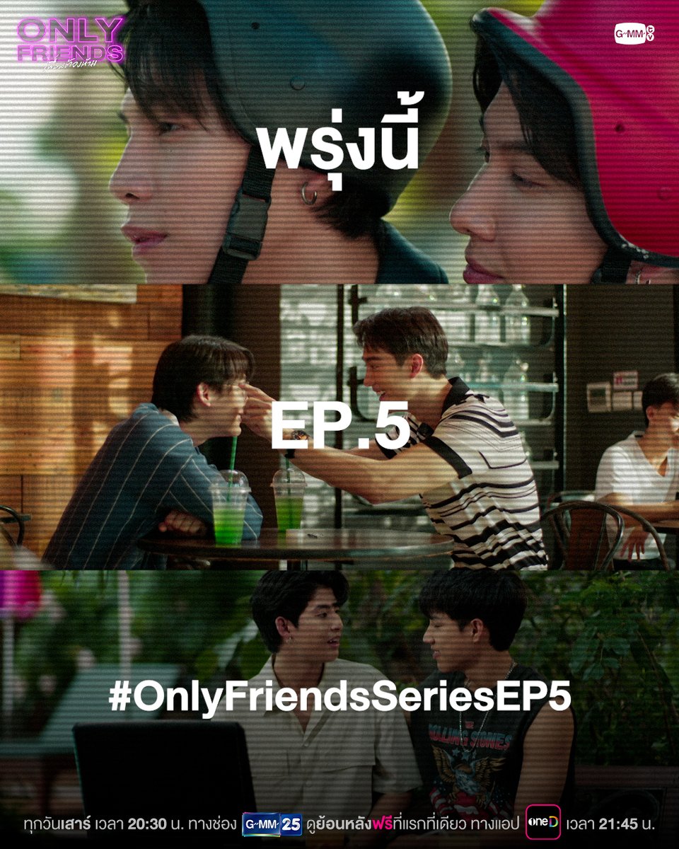 มีรอยยิ้มกันแบบนี้ จะมีอะไรดี ๆ มั้ยนะ? พรุ่งนี้ EP.5 ห้ามพลาด Only Friends เพื่อนต้องห้าม ทุกวันเสาร์ 20:30 น. ทางช่อง GMM25 ดูย้อนหลังแบบ UNCUT ฟรี ที่แรกที่เดียว ทางแอป oneD เวลา 21:45 น. #OnlyFriendsSeries #GMMTV First.kp khaotungg ปป กษิบ๊อง (ปลูกผลเขือเทศ) neo_neos ภาคินผู้ชายปอนปอน