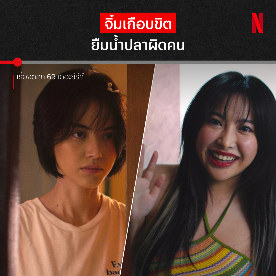 ถ้าพูดมากกว่านี้ เธอจบไม่ดีแน่ 🔪 ใครจะไปคิดว่าแค่ยืมน้ำปลาก็ทำให้สาวคนนี้เจอกับวินาทีชีวิต ถ้าอยากรู้ว่าจิ๋มเกือบจะขิตยังไง ไปเจอกับเรื่องราวโกลาหลวุ่นวาย ตลกร้ายใน ‘เรื่องตลก 69 เดอะซีรีส์’ ที่ Netflix กันเลยยย #6ixtynin9TheSeries #เรื่องตลก69เดอะซีรีส์ #NetflixTH