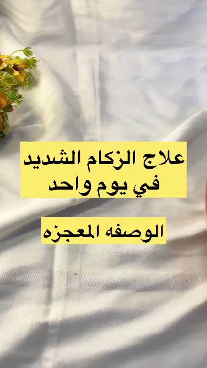 ترند “ مقطع متداول “ امرأة تنشر مقطع وتعلق: علاج الزكام الشديد في يوم واحد الوصفة المعجزة.