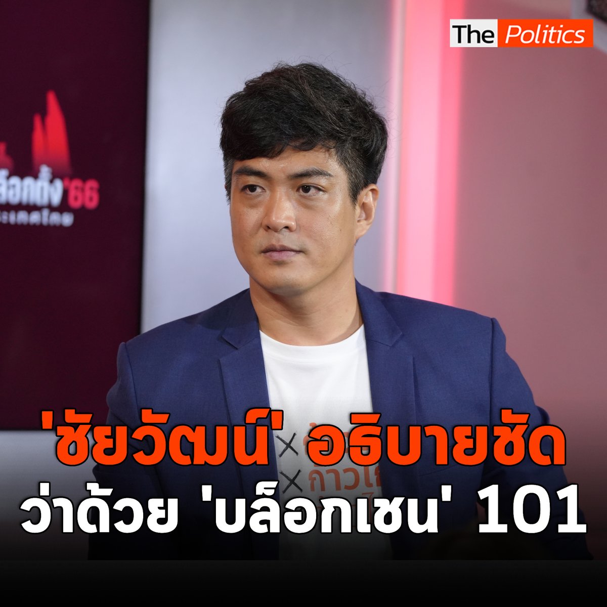 ฟังจบเข้าใจเลย 'ชัยวัฒน์' อธิบายง่ายๆ 'บล็อกเชน' คืออะไร? #Matichontv #มติชนทีวี #ThePolitics #ชัยวัฒน์สถาวรวิจิตร #ดรโจ #ก้าวไกล #บล็อกเชน #บล็อกเชนคืออะไร