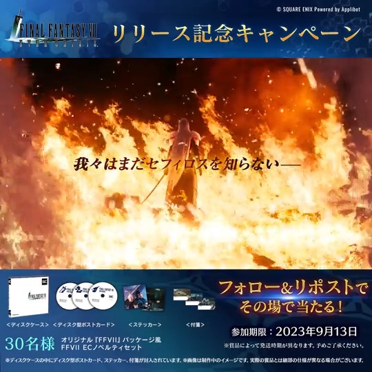 【#FF7EC リリース記念キャンペーン！】 ／ 2日目！ ＼ その場で当たる！フォロー&amp;本ポストをリポストした方の中から、抽選で『FFVII』パッケージ風ノベルティやギフトカード、スマホ用壁紙カレンダーをプレゼント！ 〈9/13まで毎日抽選に参加できます〉 #FF7エバークライシス #FF7スマホ最新作
