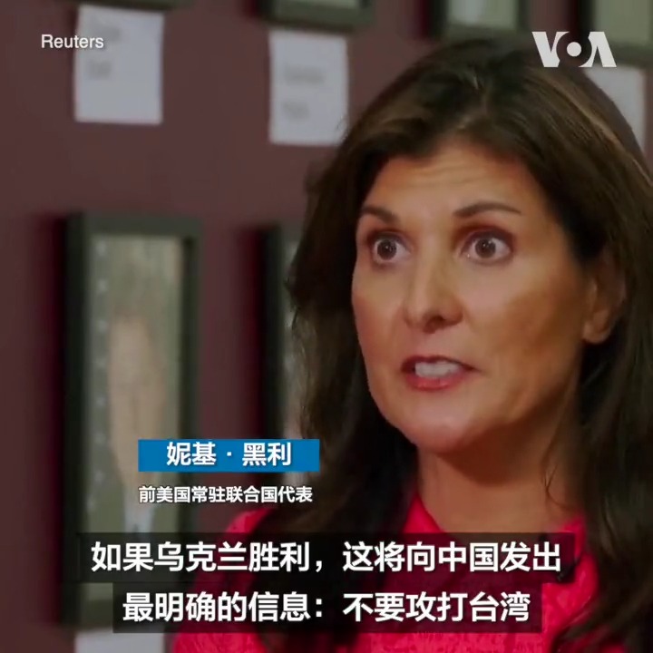 曾在特朗普总统任内担任美国常驻联合国代表的前南卡罗莱纳州州长妮基·黑利9月7日说,乌克兰取得对俄罗斯的胜利将有助于对中国形成震慑,使其不敢武力犯台。黑利是在新罕布什尔州曼彻斯特市参加竞选期间说这番话的。她正在角逐明年美国总统选举共和党的候选人提名。