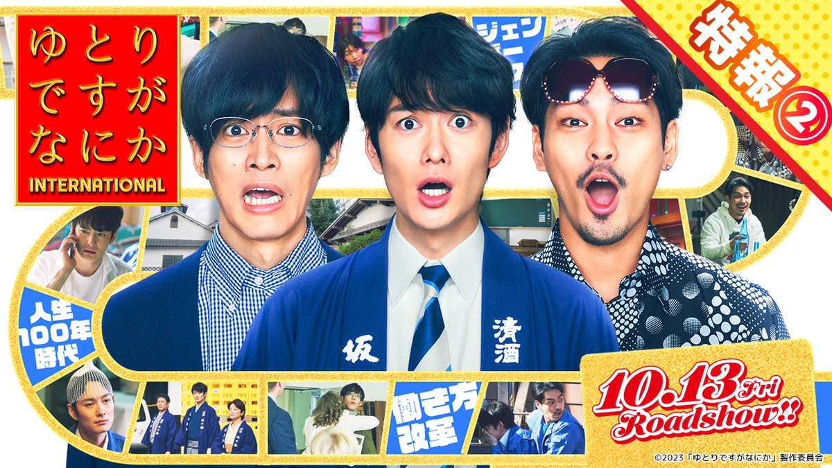 ˗ˏˋ🌟最新特報映像解禁🌟ˎˊ˗ ゆとり3人組の前に立ちはだかる人生の試練!! 全力で生きるあなたに贈る🎁 爆笑社会派コメディ✨ 世代で括るナンセンスを笑い飛ばす！ 『#ゆとりですがなにか インターナショナル』 10/13(金) 公開🌎 #映画化ですがなにか #岡田将生 #松坂桃李 #柳楽優弥