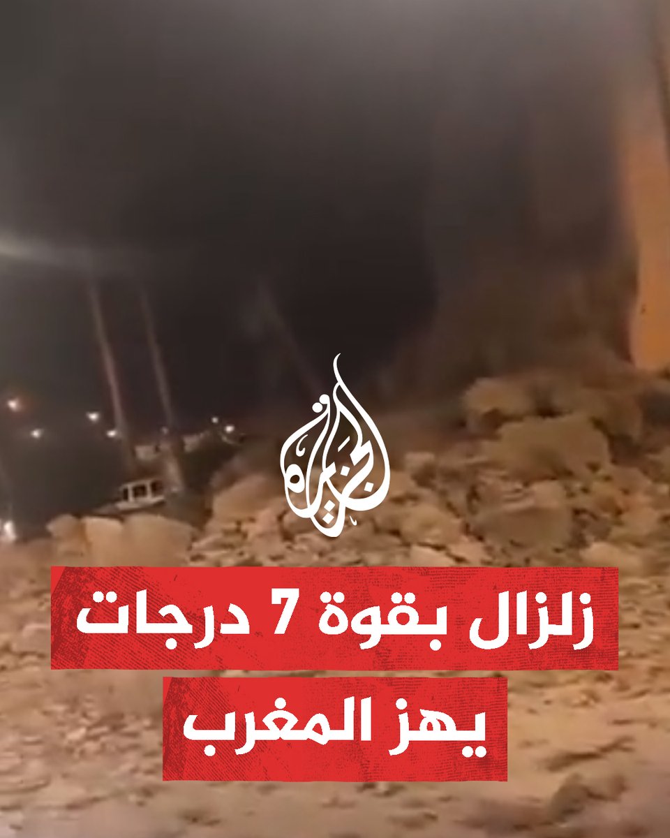 مشاهد للحظات وقوع زلزال #المغرب الذي بلغت قوته 7 درجات على مقياس ريختر