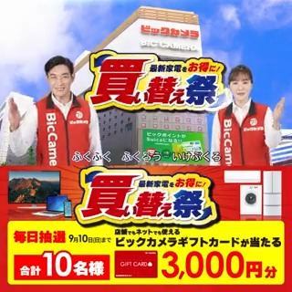 ／ 最新家電をお得に✨ #ビックの買い替え祭 4K液晶テレビに買い替えで最大3万円で下取り❗️ 抽選で合計10名様に #ギフトカード3000円分 が当たる ＼ 期間 9/1(金)～9/10(日) 毎日挑戦可能🎉 9日目 参加🔽 ①ビックカメラをフォロー ②この投稿を9/10 AM9:59までにリポスト ③当たると返信が届く🎈