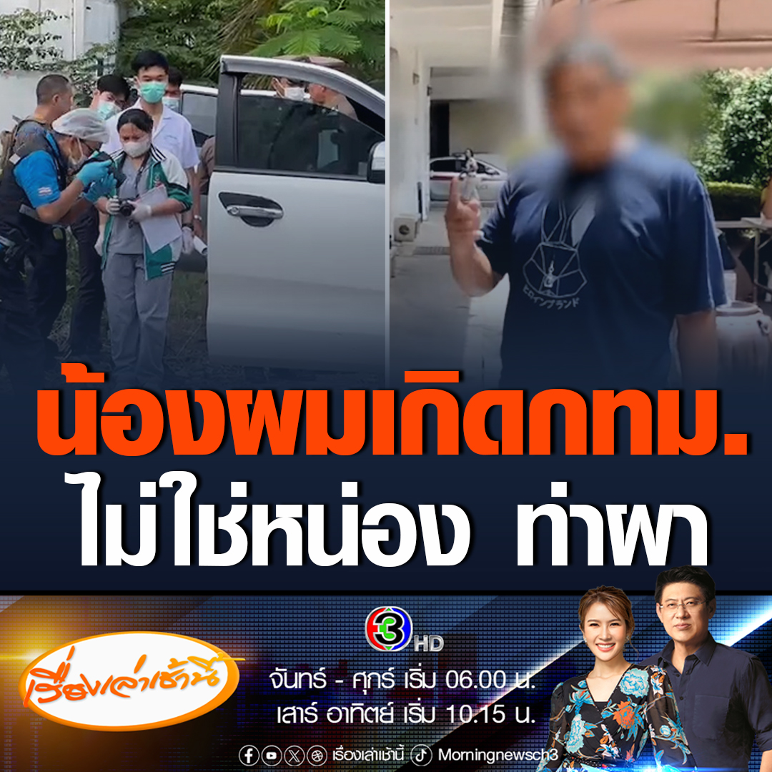 #เรื่องเล่าเช้านี้ พี่ชายหน่อง ท่าผา เดินทางรับร่างน้อง ยันน้องเกิดกรุงเทพฯ ไม่ใช่หน่อง ท่าผา ตอบคำถามสื่อ "ถ้าผมติดใจการเสียชีวิต แล้วพี่ช่วยผมได้ไหม" #ข่าวช่อง3 #ข่าวอาชญากรรม #กำนันนก #หน่องท่าผา