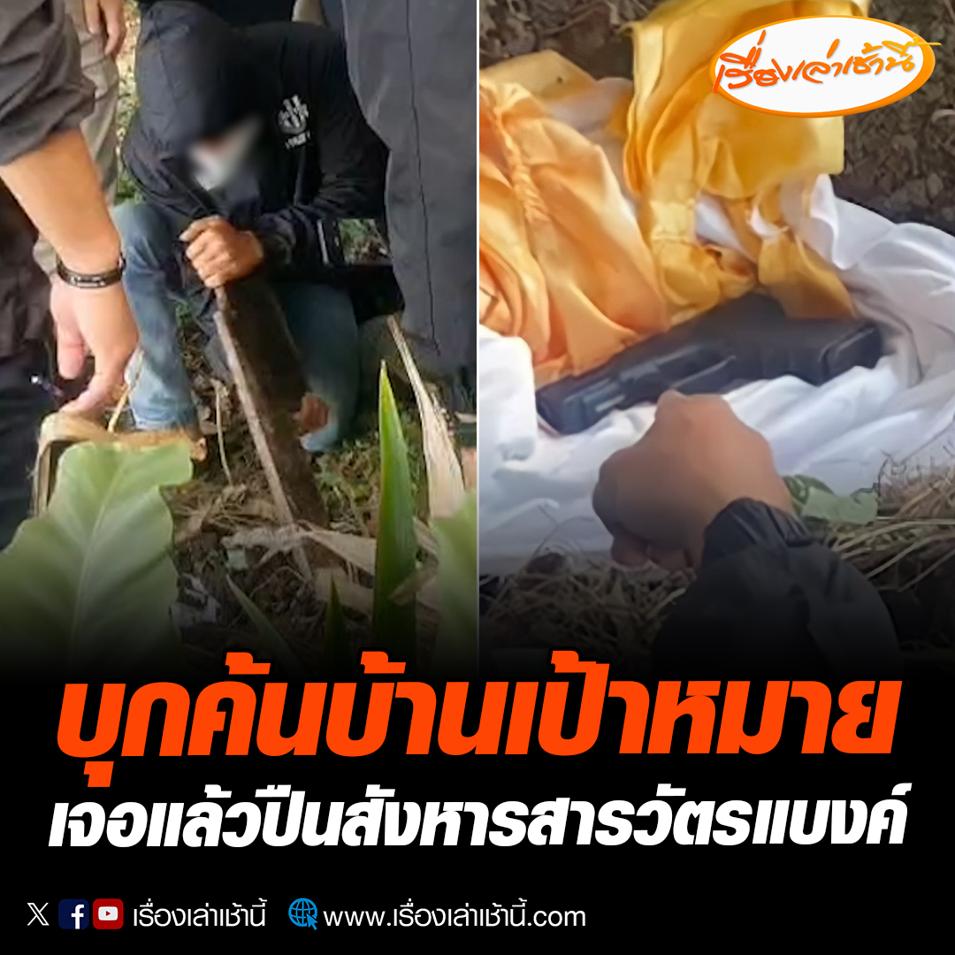 เจอแล้ว! ตำรวจชุดทำงานคลี่คลายคดีสารวัตรแบงค์ คุมตัวชายที่ร่วมในงานเลี้ยงกำนันนก มาชี้จุดฝั่งปืน ในป่าริมบ่อน้ำห่างจากบ้านกำนัน ระยะทางกว่า 10 กิโลเมตร ซึ่งถูกห่อด้วยผ้าปูโต๊ะจีนก่อนจะนำไปฝังดิน #เรื่องเล่าเช้านี้ #ข่าวช่อง3 #ข่าวอาชญากรรม #กำนันนก