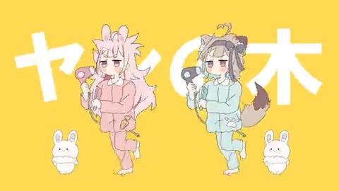 【🐰まりこの 歌ってみた🐺】 寝起きヤシの木 / 甘狼このみ × 兎鞠まり(cover)