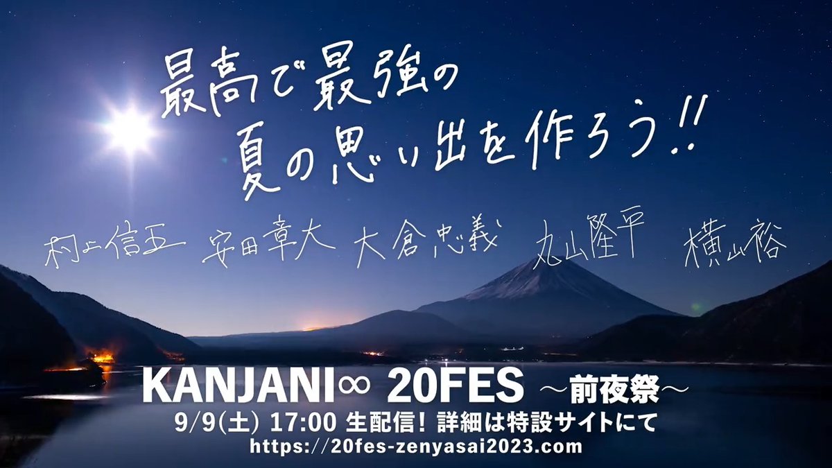 「KANJANI∞ 20FES ～前夜祭～」見逃し配信中🗻 ⏰9月12日(火)23:59まで #関ジャニ #関ジャニ_20FES前夜祭 #夏だ祭りだ関ジャニだ 👇視聴チケットは9月12日(火)22:30までご購入いただけます🎟