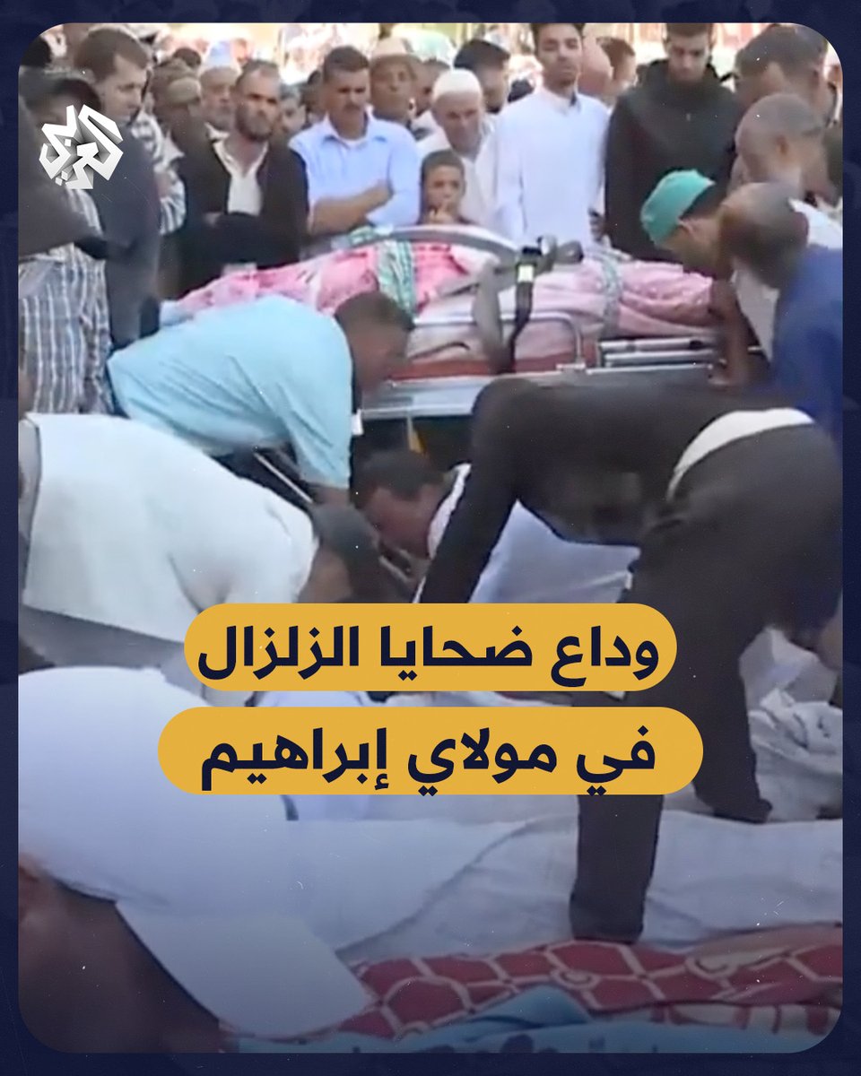 مشاهد مؤثرة تقشعر لها الأبدان.. كاميرا التلفزيون العربي توثق لحظات وداع ضحايا الزلزال في مدينة #مولاي_إبراهيم بإقليم #الحوز #المغرب #زلزال_المغرب