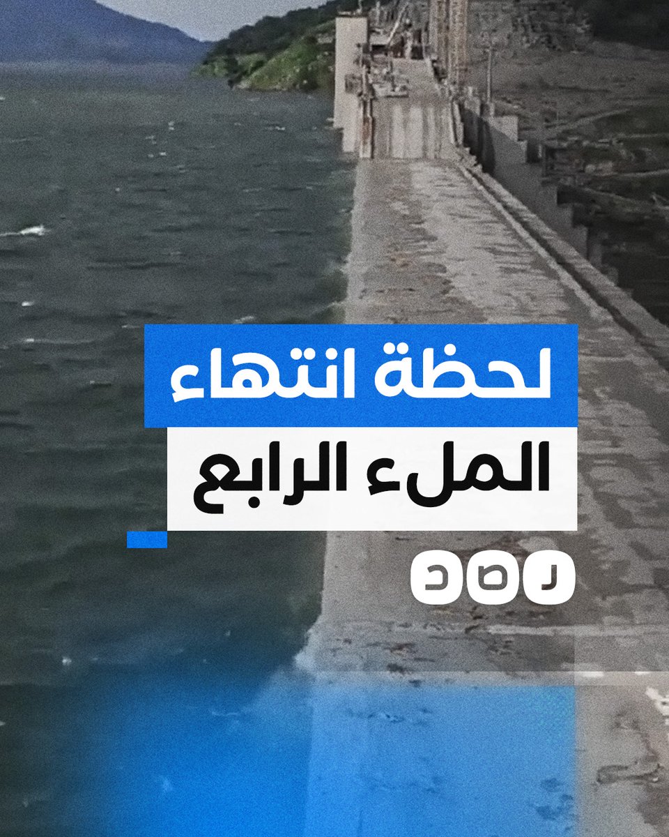أستاذ الجيولوجيا المصري عباس شراقي ينشر فيديو لاكتمال عملية الملء الرابع لسد النهضة
