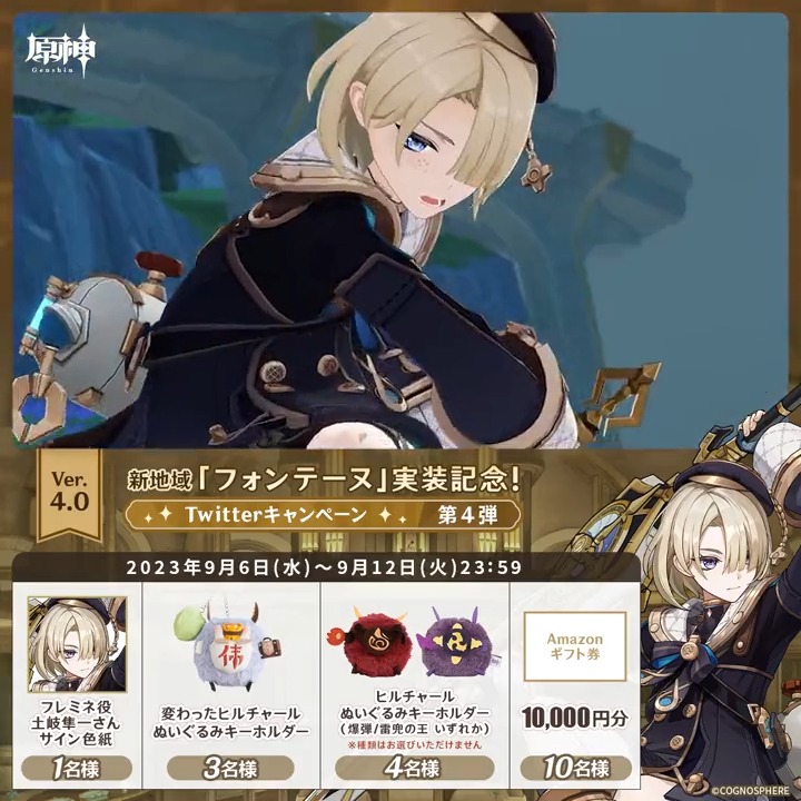 / ✨5日目✨ #原神 Ver.4.0 フォンテーヌ実装記念 キャンペーン!第4弾 \ 9月12日(火)23:59までチャレンジ! 原神グッズやAmazonギフト1万円分が その場で当たるチャンス! ✅参加方法 ①原神(Genshin)公式をフォロー ②本投稿をRT その場で結果が届く! 規約▶ #原神CP