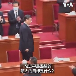 习近平最渴望的是什么？是台湾在他的任内“回归”。比这更关键的是什么？是巩固他的权力。美国著名国际关系学者、新自由主义理论创立者之一约瑟夫·奈(Joseph Nye)在华盛顿特区一场美中关系讨论会上说，习近平失去权力最大的可能，就是试图“收复”台湾而最终失败。