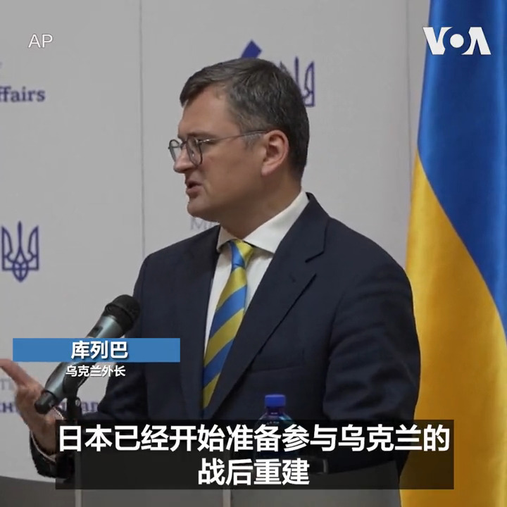 日本外务大臣林芳正9日访问乌克兰,与乌克兰外交部长库列巴举行了会晤,他表示日本会坚定地支持乌克兰“直到和平重返这片美丽的土地”。